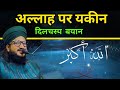 Allah Par Yakeen Rakhna. By Mufti Salman azhari !