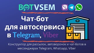 Как создать чат-бот для автосервиса в Telegram, Viber