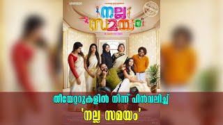 'Nalla Samayam' Movie | Omar Lulu | തീയേറ്ററുകളിൽ നിന്ന് പിൻവലിച്ച് 'നല്ല സമയം' | Entertainment News