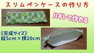 【ハギレ】スリムペンケースの作り方（裏地付き・20cmファスナー使用）