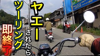 【モトブログ】ヤエーされたら即帰宅ツーリング【前編】