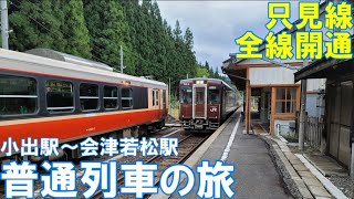 【只見線復旧　全線開通で大混雑】小出駅から会津若松駅までの普通列車の旅　只見線の秘境駅を通過しました。