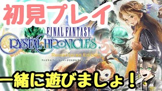 【FFCC】初見プレイ！ ファイナルファンタジー・クリスタルクロニクル リマスター