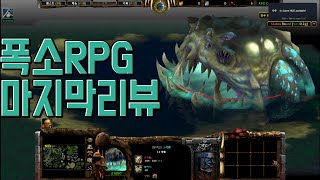 리포지드 솔플 가능RPG ) 비밀조합완료!! 아이템퀘스트 완료!! 솔플로 즐길수있는 컨텐츠 모두 즐기고나서 하는 마지막 리뷰 워크래프트3 리포지드 RPG 유즈맵