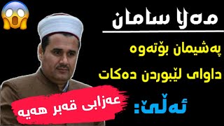 مەلا سامان تەوبەی کرد و گەڕایەوە، دەڵێ عەزابی قەبر بوونی هەیە