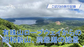 【有珠山ロープウェイ】昭和新山、洞爺を有珠山から絶景を愉しむことができました。日本で初めてのジオパークとして指定された場所です。