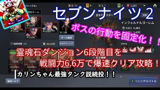 セブンナイツ２ - 霊魂石ダンジョン6段階を6.6万でボスをパターンにハメて爆速クリア攻略！