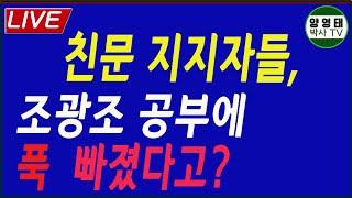 친문 지지자들 조광조 공부에 푹 빠졌다고?    조국과 닮았다고?