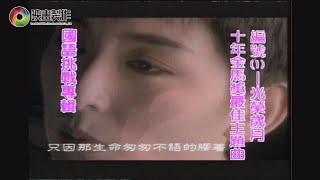 【金曲龍虎榜】217 | 1993 冬季第8週 | 排行揭曉 |