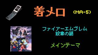 【着メロ】 ファイアーエムブレム 紋章の謎 - メインテーマ