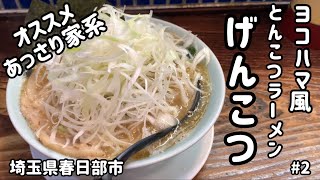 埼玉県春日部市　家系ラーメンげんこつ【醤油ネギチャーシューメン】