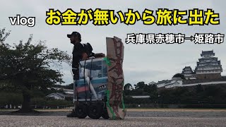 【先人は凄い】 兵庫県赤穂市→姫路市　お金が無いから旅に出た　　日本2周目歩き旅　8月23日〜24日