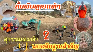 ເຟດ2 ມື້ນີ້ການຂຸດຄົ້ນພົບພະພຸດທະຮູບ ແລະ ວັດຖຸສໍາຄັນຫຼາຍຢ່າງ/วันนี้ค้นพบพระพุทธรูป และ วัดถูสำคัญ