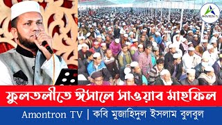 Balai Haworer Kanna by Mujahid Bulbul | আজো কান পেতে শুনি ঐ বালাই হাওরের কান্না | মুজাহিদ বুলবুল