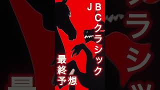 【JBCクラシック2024最終予想】#ウィルソンテソーロ #ウィリアムバローズ#メイショウハリオ#ノットゥルノ#JBCクラシック