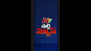 Short News Of The Hour | 03-02-2022 @NTV Telugu @NTV Live ​