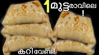 1 മുട്ട കുഴച്ചു പരത്താതെ ഗോതമ്പ് പൊടി കൊണ്ട് !!1 egg breakfast /easy breakfast