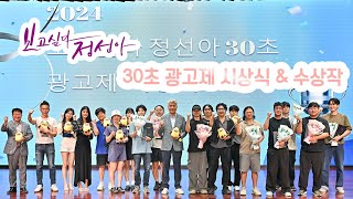 2024 보고싶다정선아 30초 광고제 시상식 \u0026 수상작