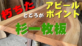 【大きなパテ埋めがある一枚板】自然塗料オスモカラー塗装実演【木の店さんもく】How To Apply Oil Stain Finish To  Japanese Cedar