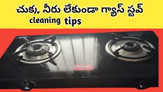 🤷 శ్రమ లేకుండా,  చుక్క నీరు వాడకుండాGas stove ని క్లీన్ చేసుకోవచ్చు/Easy gas stove cleaningtips🤔