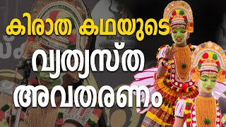 കിരാത കഥയുടെ വ്യത്യസ്ത അവതരണം|STATE SCHOOL KALOLTHSAVAM|OTTAM THULLAL