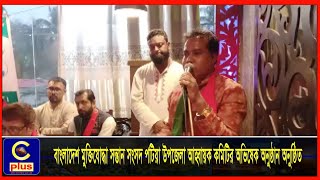 বাংলাদেশ মুক্তিযোদ্ধা সন্তান সংসদ পটিয়া উপজেলা আহ্বায়ক কমিটির অভিষেক অনুষ্ঠান অনুষ্ঠিত | Cplus