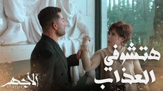 مسلسل الأجهر | الحلقة 30 | أنا ابن رقية واخترتلك العذاب بدل الموت .. الأجهر واجه بهيرة هانم بجريمتها