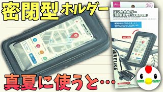 密閉？防水？タッチ可能？ダイソー550円自転車スマホホルダーが色々と予想外だった…#182