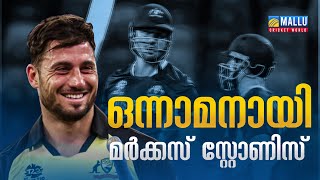 ICC T20 ഓൾറൌണ്ടർ റാങ്കിങ്ങിൽ ഒന്നാമനായി മാർക്കസ് സ്റ്റോണിസ് || നബി നാലാമത്തേക് പിന്തല്ലപ്പെട്ടു ||