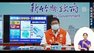 0628疫調說明記者會 【竹縣零確診 新一波疫苗分配出爐】