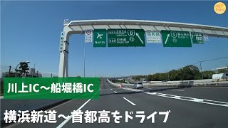 【HD・車載】等速、横浜新道～首都高速　川上IC～船堀橋IC　2021年4月30日　原音まま・M3FIRM