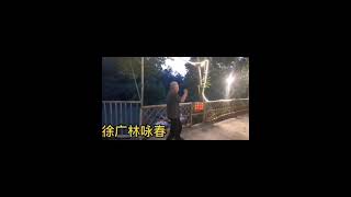 徐廣林師傅 尋橋