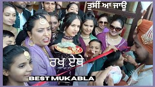 ਨਾਕਾ ਸਾਲਿਆਂ ਦਾ ਫਸਵਾਂ ਮੁਕਾਬਲਾ) ਪਿੰਡਾ ਵਾਲੇ funny majak sali/Punjabi boli) village wedding girl and boy