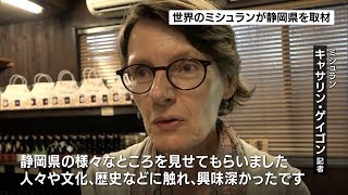 ミシュランが静岡県を取材　ガイド本へ記載へ