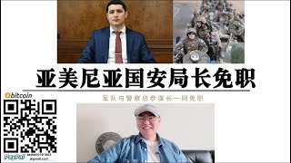 纳卡战争！亚美尼亚国家安全局长被解职！总参谋长被撤换！亚美尼亚军人大量逃离军队！国家处于动荡！