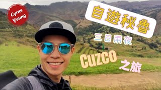 《南美 秘魯 自遊行》旅遊 景點 遊Cuzco庫斯科 |  眼睛去旅行 | Peru Travel |  南美旅遊 秘魯篇｜秘魯行程 高海拔 2nd Episode    #秘魯自由行#南美