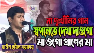 স্বপনেতে দেখা দাও গো মা।। মা দুঃখিনীকে নিয়ে হবিল সরকারের গান।।হবিল সরকারের মায়ের নতুন গান।। Hobil