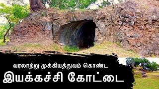 வரலாற்று முக்கியத்துவம் கொண்ட இயக்கச்சி கோட்டை