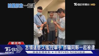 怎領這麼久!監控車手 詐騙同夥一起被逮