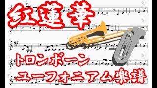 紅蓮華（トロンボーン・ユーフォニアムソロ楽譜）LiSA - Gurenge ( Trombone Euphonium solo Sheet Music )