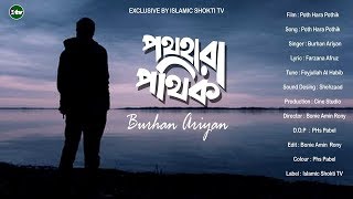 Poth Hara Pothik || পথহারা পথিক || New islamic Song 2019