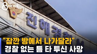 경찰관 4명 함께 있었지만…투신 시도 40대, 재투신해 숨져 / SBS 8뉴스