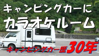 【#年金生活　#219】キャンピングカーをカラオケルームに　#キャンピングカー　#車中泊　#バンテック　#ATOM407