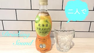 ［飲む音ASMR］夕張メロンのソーダを飲む音 Sound of drinking Yubari melon soda［咀嚼音］