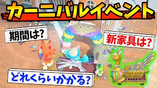 【あつ森】カーニバルイベントって何が貰える？アプデの詳細まとめ!!【あつまれ どうぶつの森】【ぽんすけ】