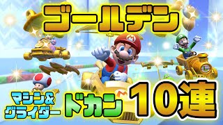 【マリオカートツアー】ゴールデンマシン＆グライダードカン10連！ゴールドダック試走プレイ付き！