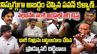 Big twist On Vallabaneni Vamshi Arrest.?| Chittibabu Shocking Comments On Pawan Kalyan | Chandrababu