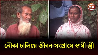 নৌকা চালিয়ে জীবন-সংগ্রামে স্বামী-স্ত্রী | Comilla Boat Life | Channel 24