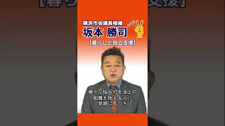 【政策】横浜市会議員候補 「坂本勝司」　 ～「ゲートキーパー」の育成～