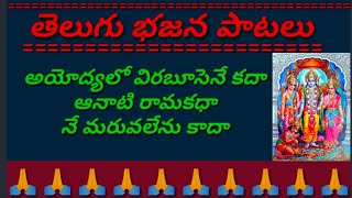 అయోద్యలో విరబూసెనే కదా //ఆనాటి రామకధా //నే మరువలేను కదా //devotional songs